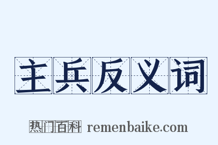 主兵反义词是什么意思的图片